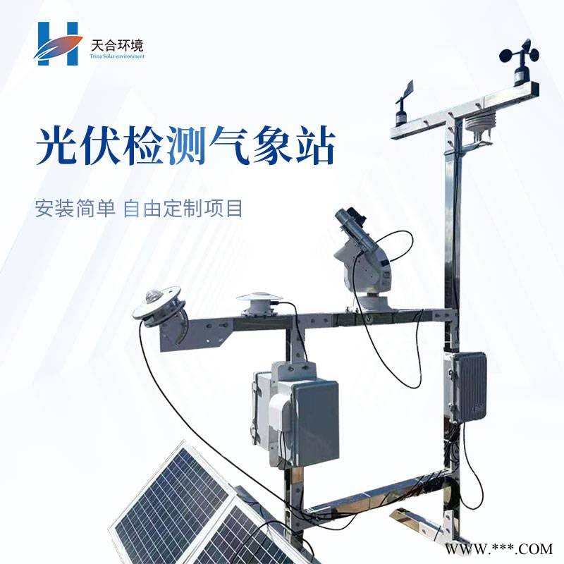 光伏气象站 天合 TH-GFZ01光伏环境监测系统 光伏电站环境监测仪