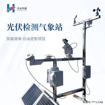 光伏气象站 天合 TH-GFZ01光伏环境监测系统 光伏电站环境监测仪
