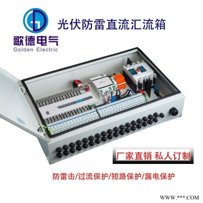 光伏防雷直流汇流箱 16进1智能光伏配电柜GDHLX-PV16/1