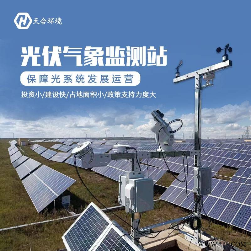 并网式光伏气象站 天合环境 TH-GFZ01 光伏环境监测系统