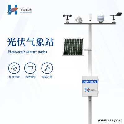 光伏气象站 天合 TH-GF09 光伏环境监测站 快速响应 零偏移