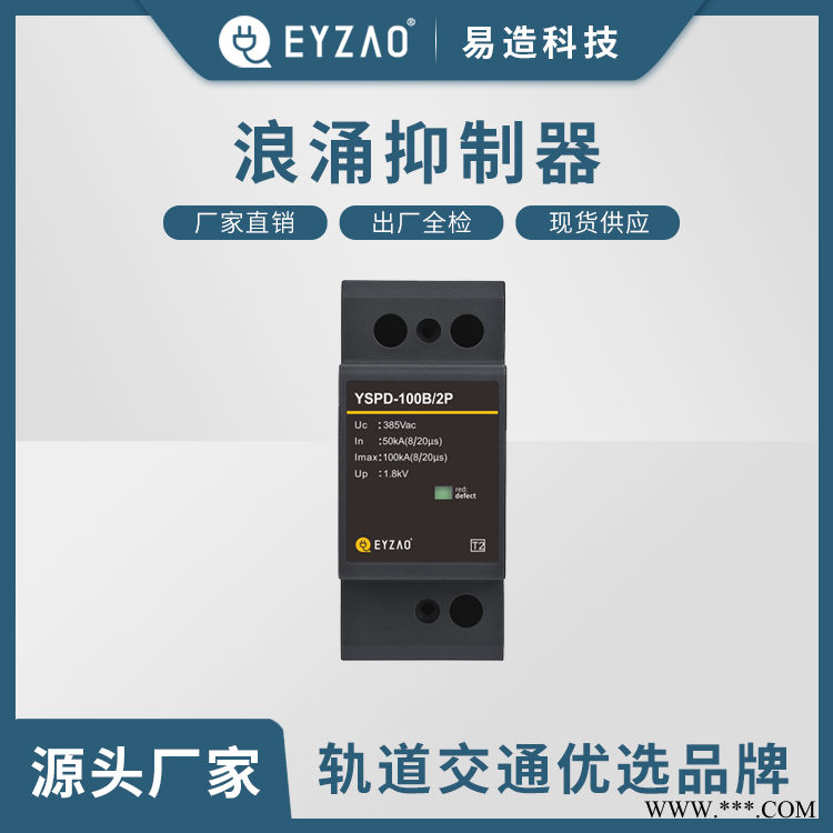 光伏逆变器浪涌保护器选型 电涌保护器代理 模块式电源防雷器 型号齐全现货报价 EYZAO/易造