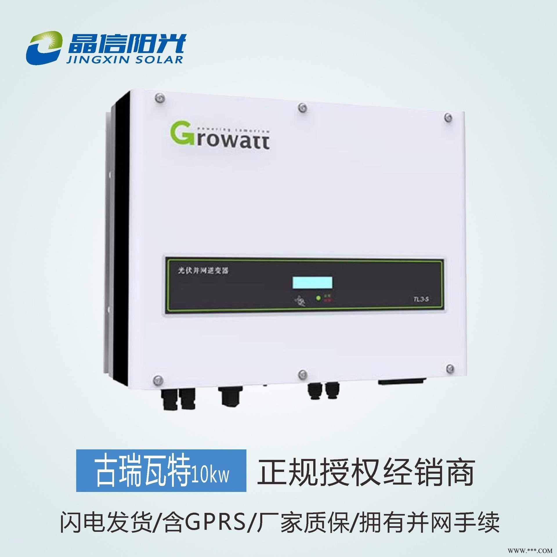 古瑞瓦特10kw 光伏逆变器