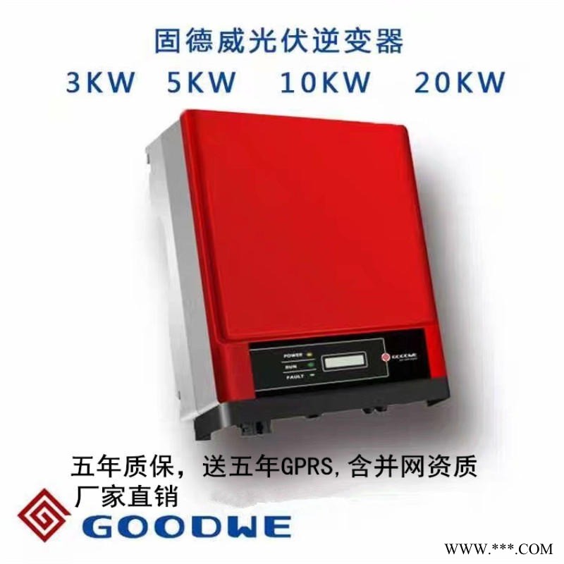 固德威光伏逆变器 固德威太阳能发电并网10kw-80kw逆变器 固德威户用三相双路逆变器