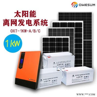 工厂直供 整套OXT-1KW-A太阳能光伏发电系统 OWESUM牌