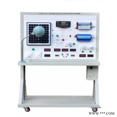 ZLNE-Y17型太阳能光伏发电系统实验实训装置 太阳能光伏发电系统实验设备  太阳能光伏发电系统实验实训台 振霖直销