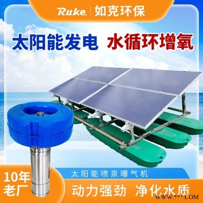 如克RUSN400-PQ型太阳能喷泉式曝气机 光伏发电系统曝气器