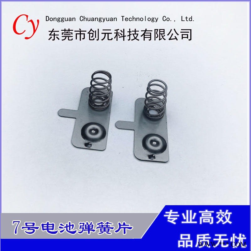 厂家订制，20*8.5*13.5玩具遥控电池弹 ，7号电池片