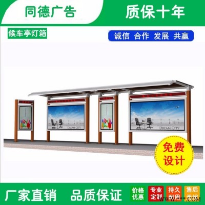 梅州公交站台厂家 不锈钢公交站台 候车亭灯箱 太阳能候车亭 大型防雨候车亭 滚动灯箱 太阳能广告灯箱 同德广告 可定制