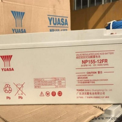 YUASA汤浅NP155-12蓄电池 12V150AH 太阳能通讯蓄电池 UPS电源专用蓄电池 消防应急电源蓄电池 现货