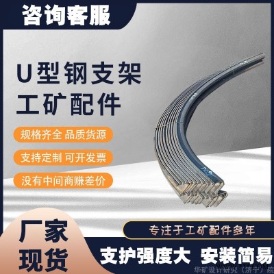 华矿生产U型钢支架 支持定制 矿用U型钢支架 18U型钢支架