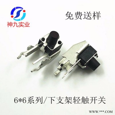 6×6×7下支架 轻触开关 下支架轻触开关 下支架轻触开关6×6 卧式下支架轻触开关 铁架轻触开关 90度轻触开关