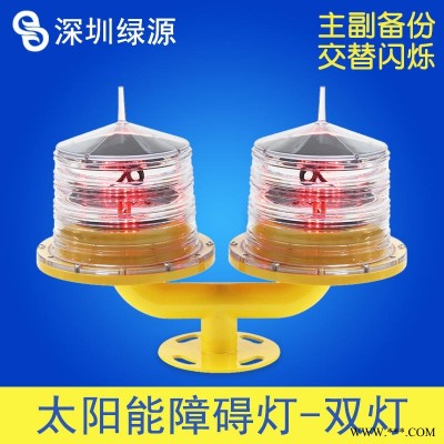 低光强太阳能一体式能航空障碍灯 太阳能航标灯 铁塔障碍灯双灯GS-LS/T