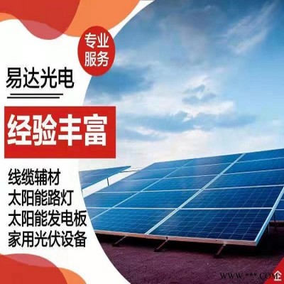 易达光电锦州太阳能发电森林防火太阳能供电边海防监控太阳能供电YDM330W电池板