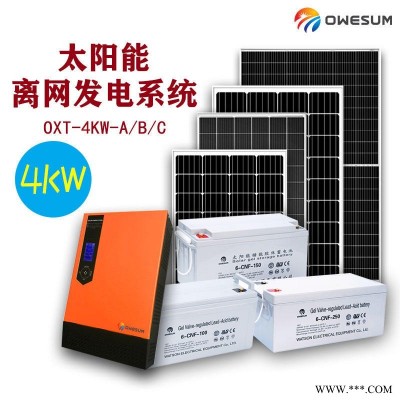 工厂直供 整套OXT-4KW-A太阳能光伏发电系统 OWESUM牌