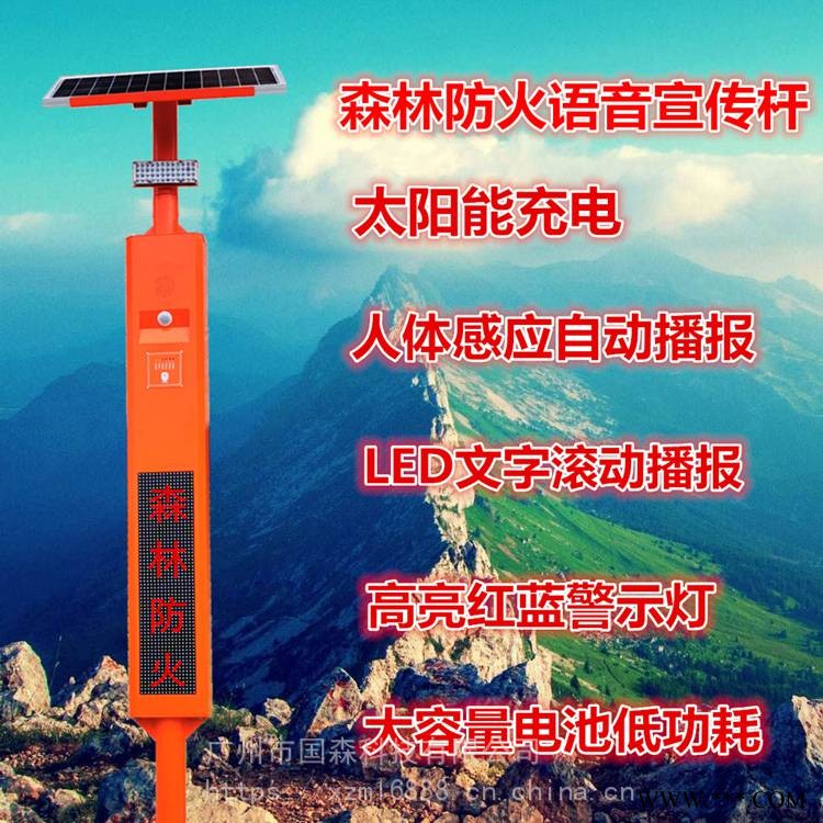 太阳能森林防火语音宣传杆批发太阳能森林防火语音提示器批发-国森科技