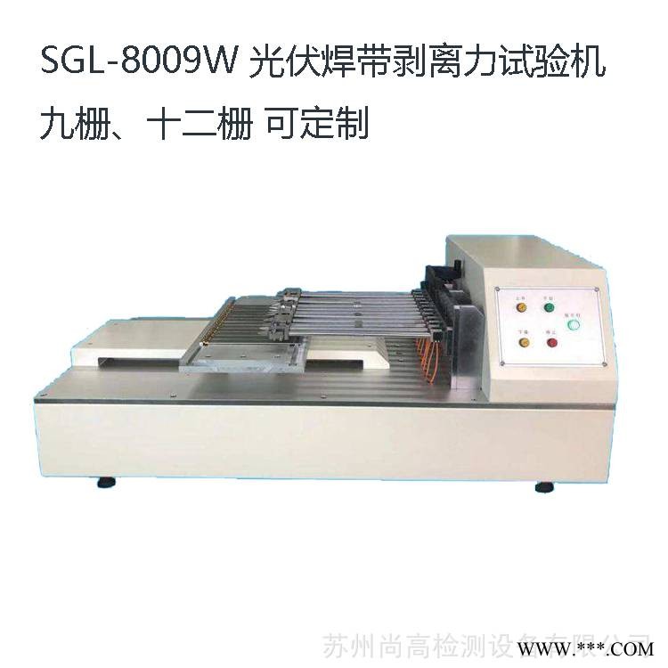 供应 九栅光伏焊带剥离力试验机 SGL-8009W 卧式电池片焊带剥离试验机