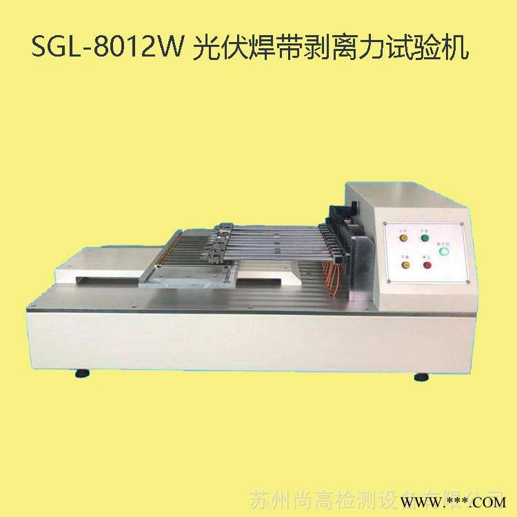 供应 多栅光伏焊带剥离力试验机 SGL-8012W 卧式电池片焊带剥离试验机