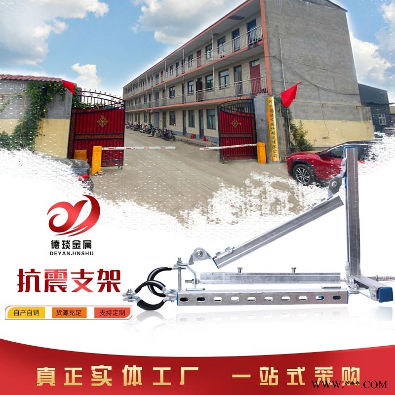 盛帮德抗震支架，消防管支架，桥架抗震支架 风管支架，组合管抗震支架，抗震配件，C型钢，管廊托臂 承接材料供应，专业安装.