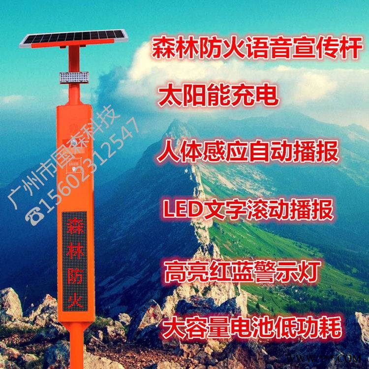 森林消防-太阳能森林防火语音提示器太阳能森林防火语音杆批发