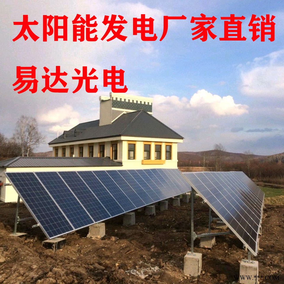 易达光电鞍山太阳能发电太阳能发电板中继站太阳能供电