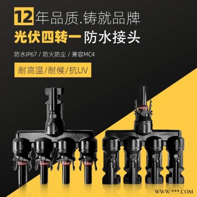 太阳能光伏连接器4转1兼容MC4接头T型五通MC4太阳能分支连接器防水