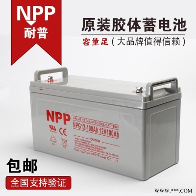 厂家直销 NPP耐普蓄电池NPG12-100Ah免维护12V100AH太阳能UPS电源直流屏
