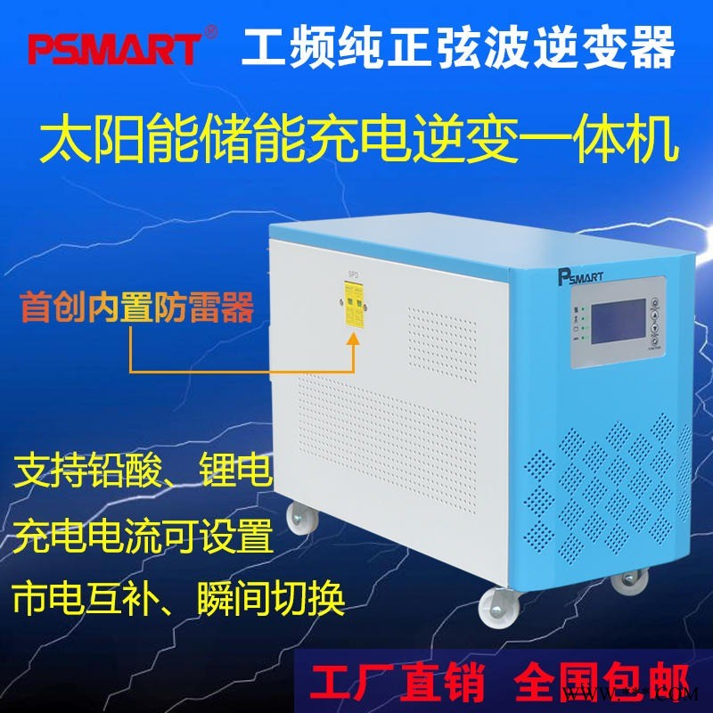 PSMART工频纯正弦波逆变器48V转220V6000W太阳能光伏发电逆变充电一体机