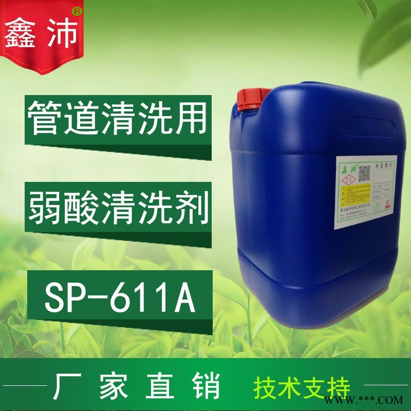 供应长沙武汉宜宾荆州舒城黄石鑫沛SP-611A 弱酸清洗剂安全清洗剂太阳能清洗剂安全除垢剂弱酸除垢剂