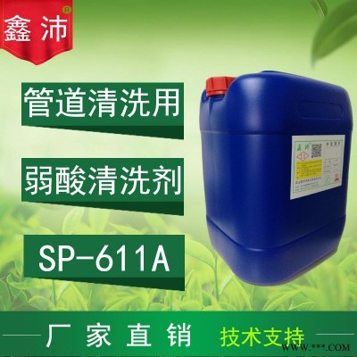 供应重庆成都西安乌鲁木齐拉萨鑫沛SP-611A 弱酸清洗剂安全清洗剂太阳能清洗剂安全除垢剂弱酸除垢剂