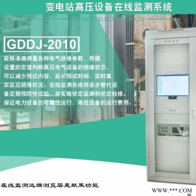 电力在线监测系统 GDDJ-2010 变电站高压设备在线监测系统 国电西高