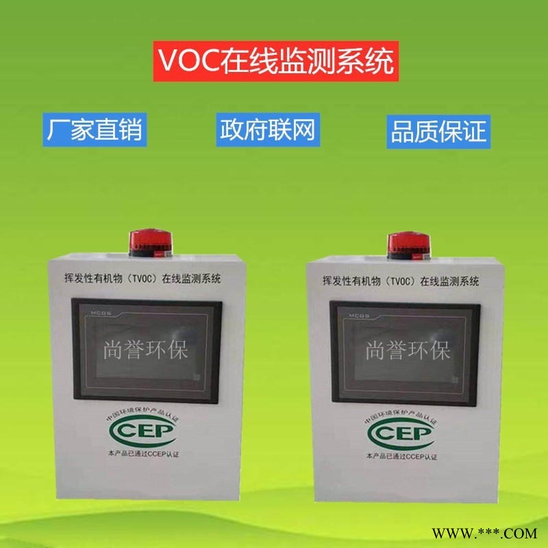 vocs实时在线监测系统设备 环境废气在线监测 上传环保局 VOC在线监测系统仪器 尚誉环保