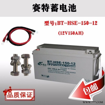 赛特蓄电池BT-HSE-150-12 12V150AH/10HR 铅酸免维护蓄电池 ups电源蓄电池 太阳能蓄电池 现货