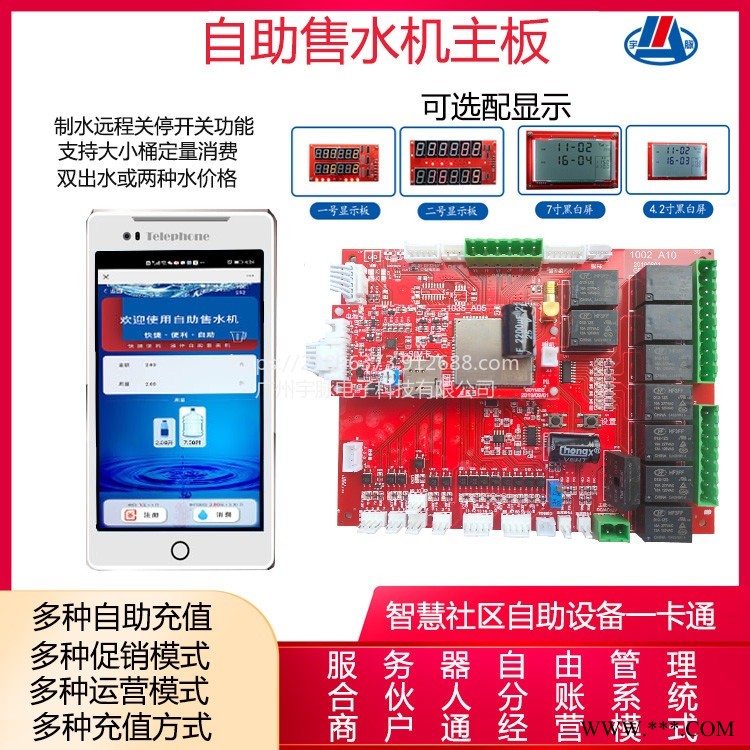 宇脉自助售水机主板控制器小区社区户外纯净水直饮水售水机线路板 后台统一管理系统 持合伙人分账系统异业联盟 业务员系统