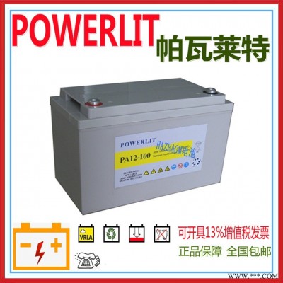 英国POWERLIT帕瓦莱特蓄电池PA12-100精密仪器设备专用12V100AH太阳能光伏储能系统