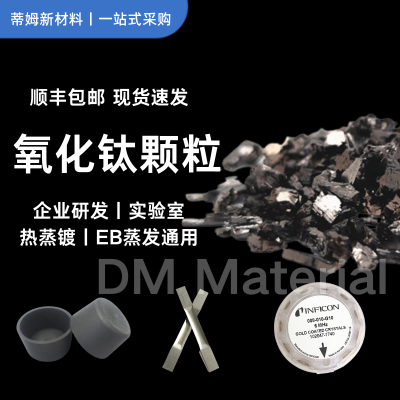 科研高纯二氧化钛颗粒(TiO2) 供应多种实验室用金属材料  100g小包装可售