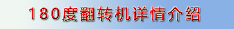 180度翻转机 太阳能板翻转机 全自动O型翻转机 在线翻板 厂家直销示例图6