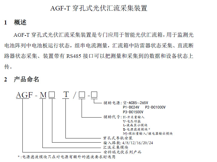 安科瑞AGF-M4T导轨式智能光伏汇流采集装置4路汇流检测示例图2