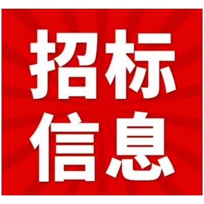 定武高速停车区升级改造项目太阳能路灯、监控设备等采购项目采购公告图1