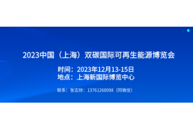 2023中国（上海）双碳国际可再生能源博览会