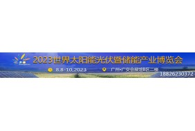 2023世界太阳能光伏暨储能产业博览会