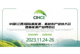 中国（江西）国际新能源、新材料产业链大会 暨新能源产业博览会
