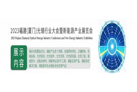 2023福建厦门光伏及储能产业展览会