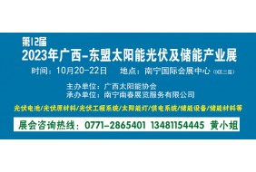 第十二届广西-东盟太阳能光伏及储能产业展览会
