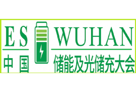 第三届中国（武汉）长江经济带清洁能源大会 2024'中国（武汉）储能及光储充大会