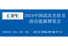 第三届中国（武汉）长江经济带清洁能源大会 2024'第三届中国（武汉）光伏及清洁能源博览会
