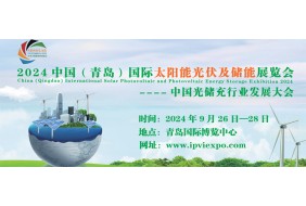 2024中国（青岛）国际太阳能光伏及储能展览会