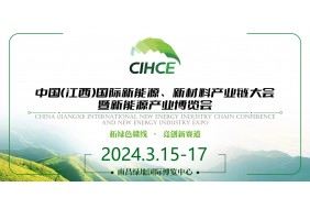 中国（江西）新能源、新材料产业链大会暨新能源产业博览会