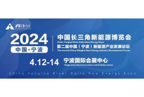 2024中国长三角新能源博览会
