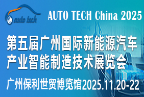 2025第五届广州国际新能源汽车产业智能制造技术展览会